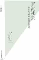 下流社会 新たな階層集団の出現 (光文社新書) | 三浦 展 |本